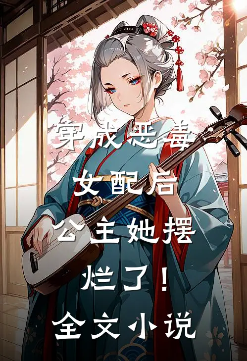 穿成恶毒女配后，公主她摆烂了！全文小说