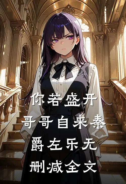 你若盛开，哥哥自来秦爵左乐无删减全文