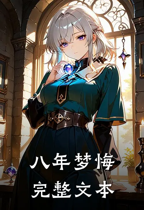 八年梦悔完整文本