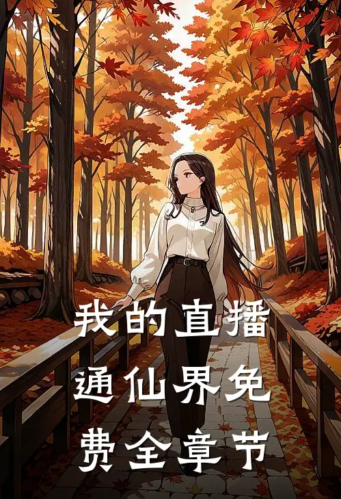 我的直播通仙界免费全章节