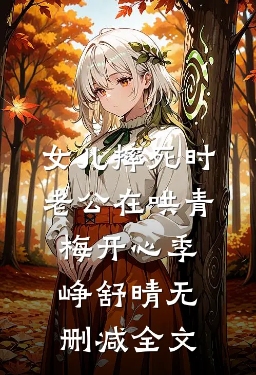 女儿摔死时，老公在哄青梅开心季峥舒晴无删减全文