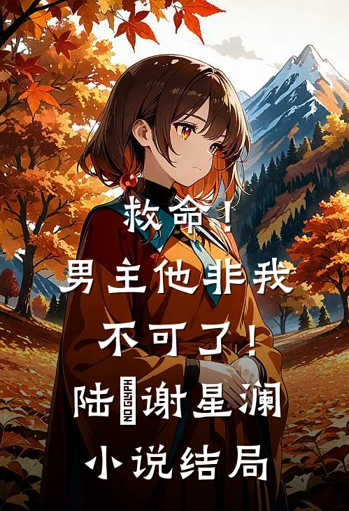 救命！男主他非我不可了！陆璟谢星澜小说结局