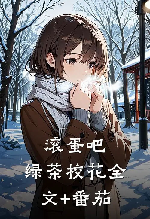滚蛋吧，绿茶校花全文+番茄
