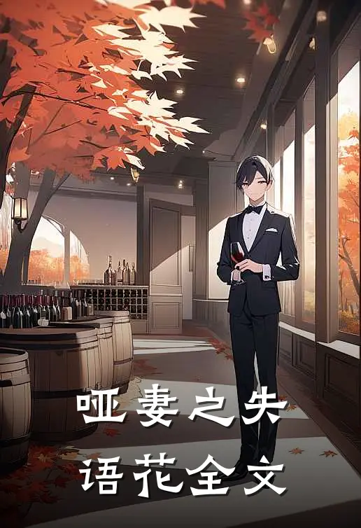 哑妻之失语花全文