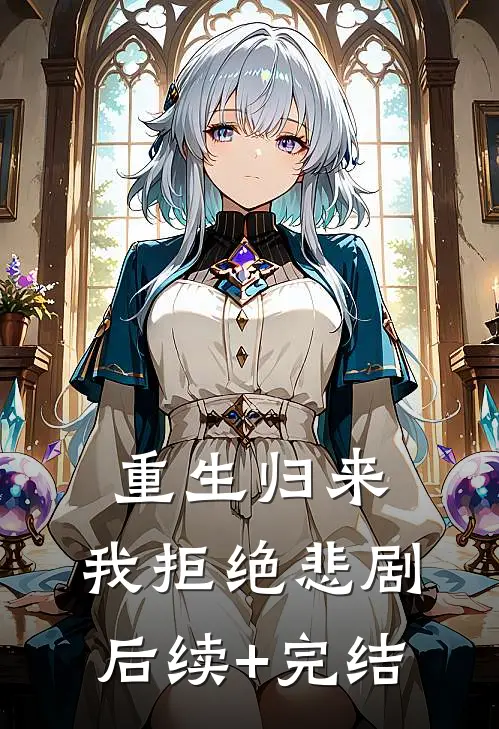 重生归来，我拒绝悲剧后续+完结