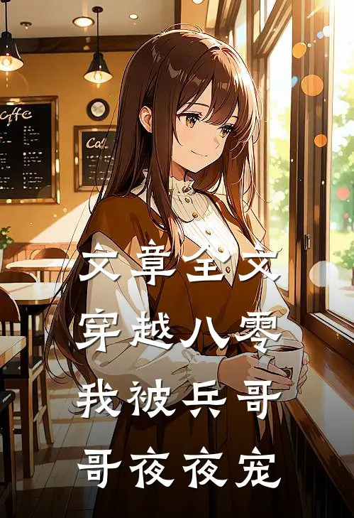 文章全文穿越八零，我被兵哥哥夜夜宠