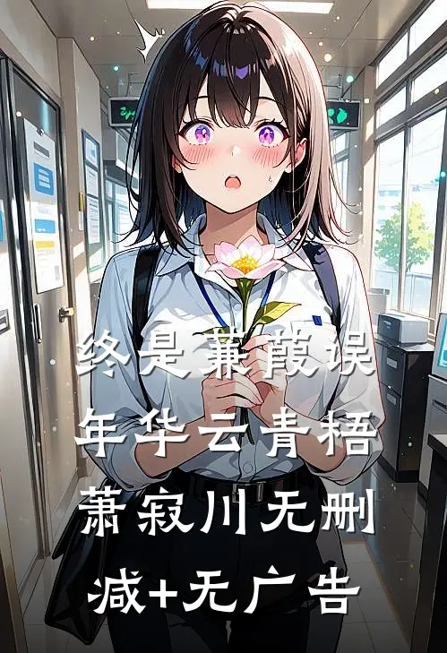 终是蒹葭误年华云青梧萧寂川无删减+无广告