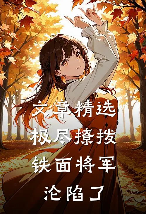 文章精选极尽撩拨：铁面将军沦陷了