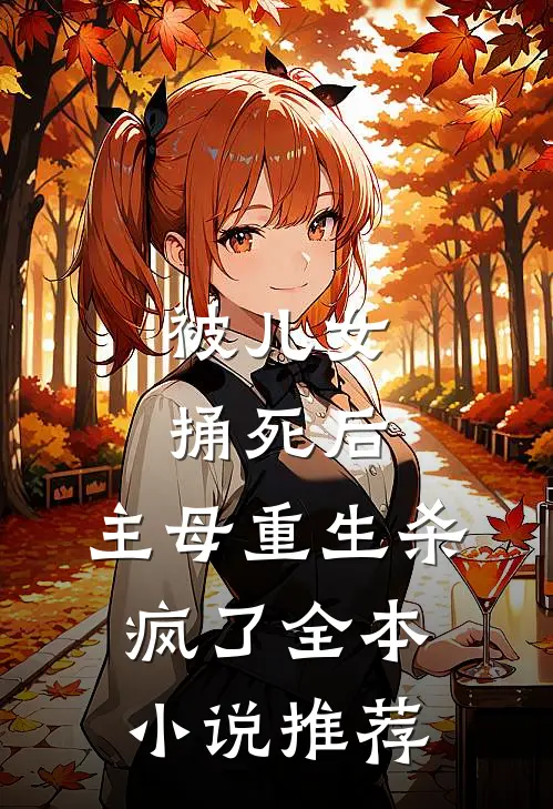 被儿女捅死后，主母重生杀疯了全本小说推荐