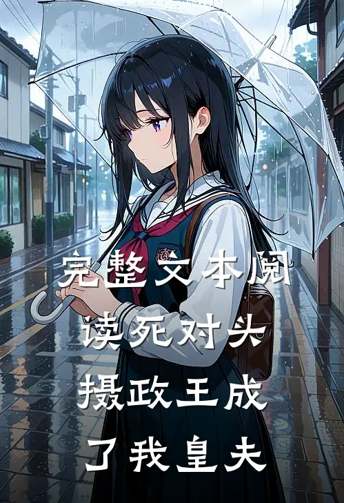 完整文本阅读死对头摄政王成了我皇夫