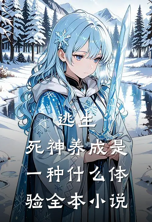 逃生：死神养成是一种什么体验全本小说