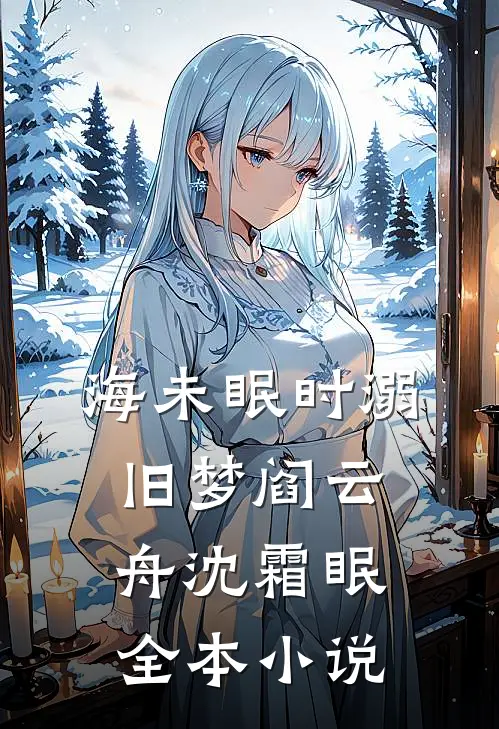 海未眠时溺旧梦阎云舟沈霜眠全本小说