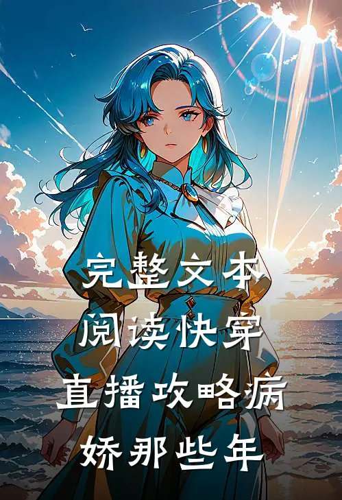 完整文本阅读快穿：直播攻略病娇那些年