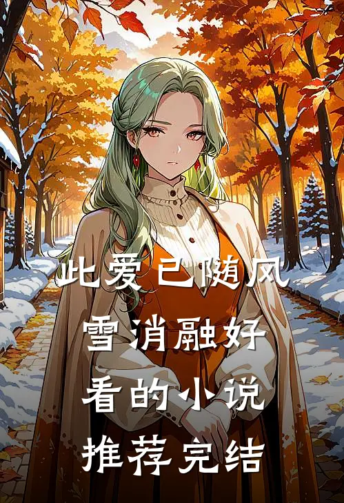 此爱已随风雪消融好看的小说推荐完结