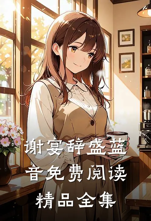 谢宴辞盛蓝音免费阅读精品全集