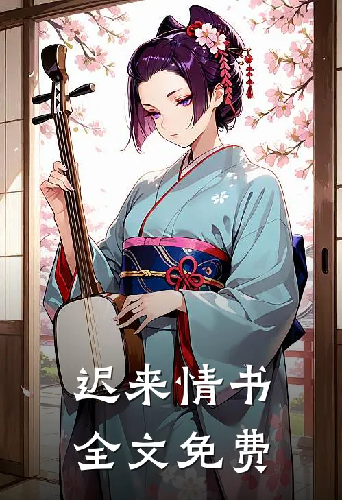 迟来情书全文免费