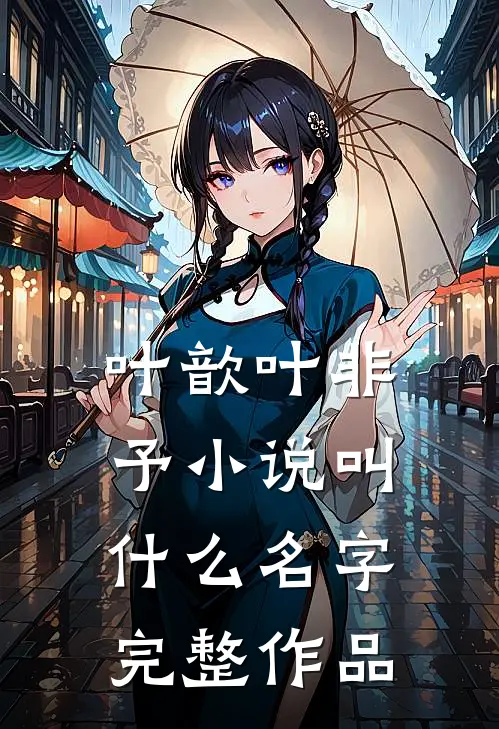 叶歆叶非予小说叫什么名字完整作品