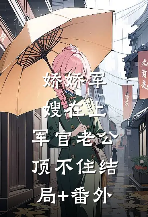 娇娇军嫂在上，军官老公顶不住结局+番外