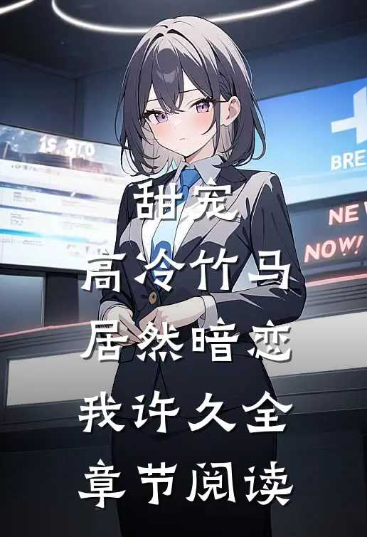 甜宠：高冷竹马居然暗恋我许久全章节阅读