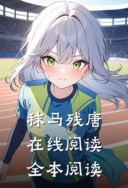 秣马残唐在线阅读全本阅读