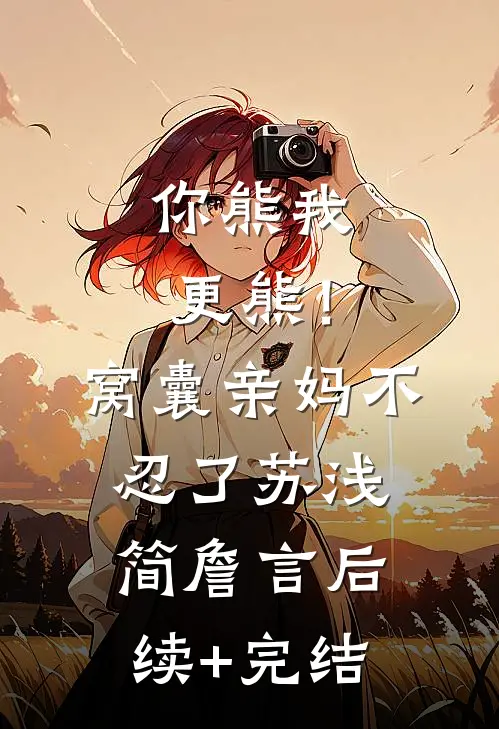 你熊我更熊！窝囊亲妈不忍了苏浅简詹言后续+完结