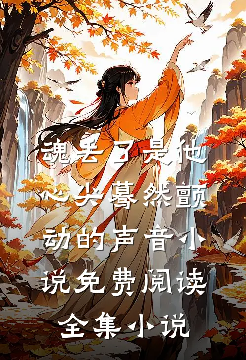 魂丢了是他心尖蓦然颤动的声音小说免费阅读全集小说