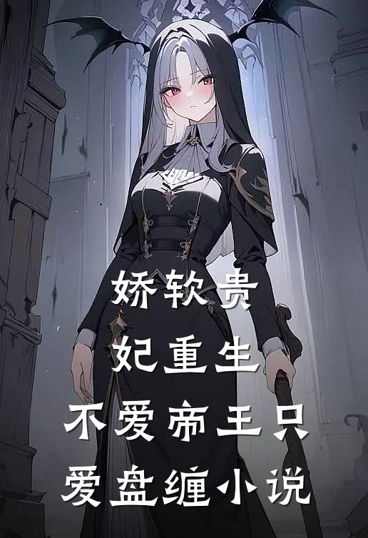 娇软贵妃重生：不爱帝王只爱盘缠小说