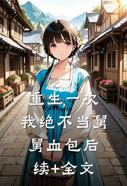 重生一次，我绝不当舅舅血包后续+全文