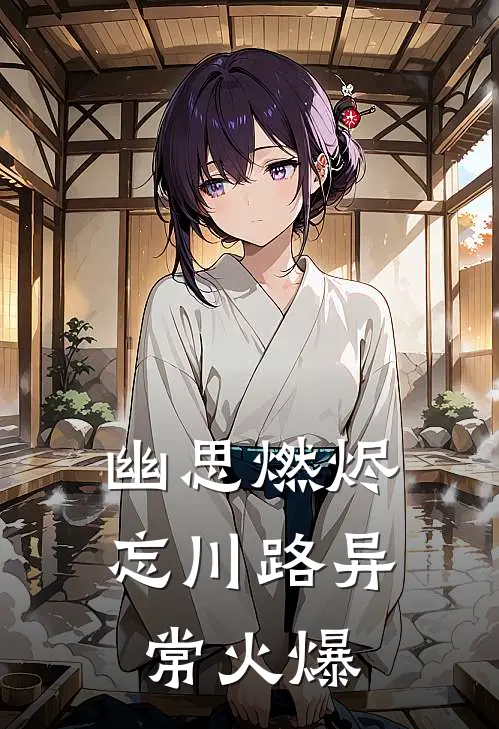 幽思燃烬忘川路异常火爆