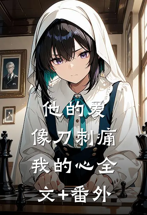 他的爱，像刀刺痛我的心全文+番外