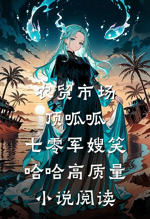农贸市场顶呱呱，七零军嫂笑哈哈高质量小说阅读