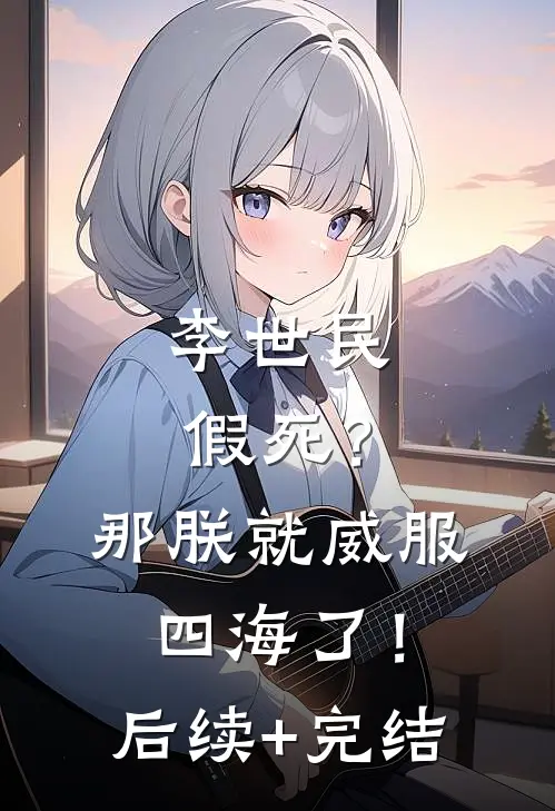李世民假死？那朕就威服四海了！后续+完结