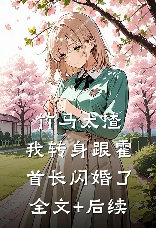 竹马太渣，我转身跟霍首长闪婚了全文+后续