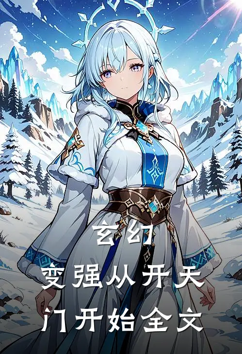玄幻：变强从开天门开始全文