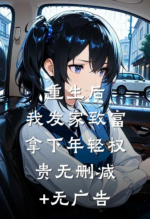 重生后，我发家致富，拿下年轻权贵无删减+无广告