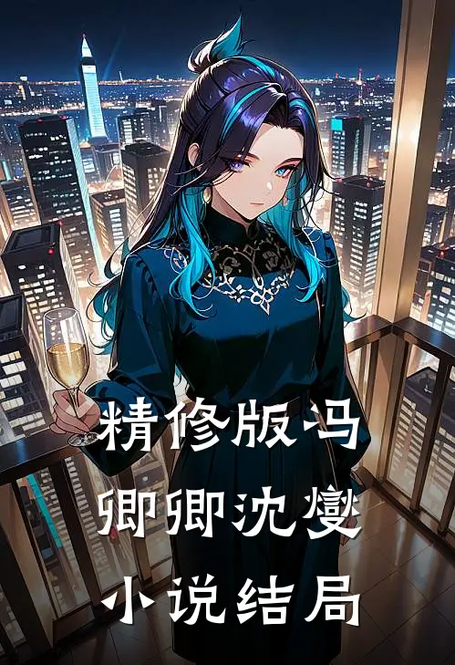 精修版冯卿卿沈燮小说结局
