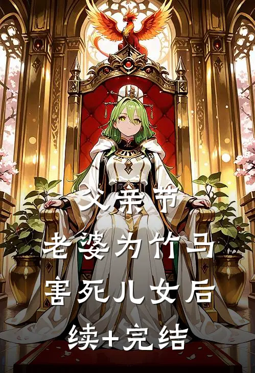父亲节，老婆为竹马害死儿女后续+完结