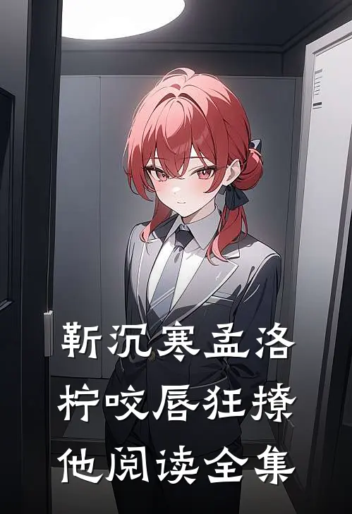 靳沉寒孟洛柠咬唇狂撩他阅读全集