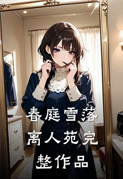 春庭雪落离人苑完整作品