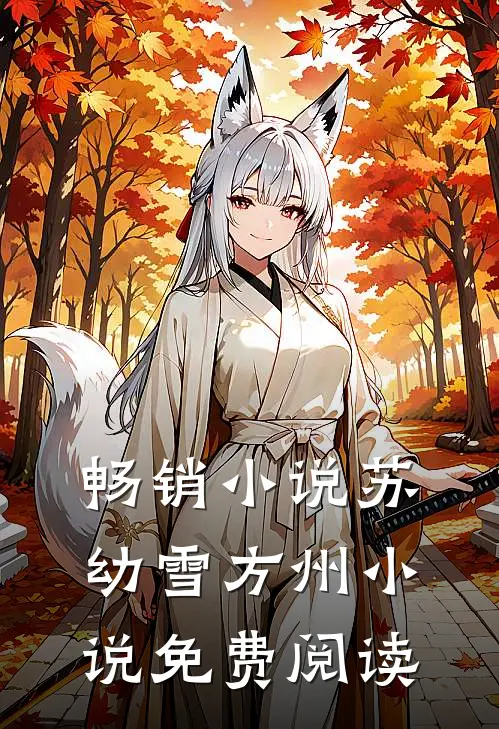 畅销小说苏幼雪方州小说免费阅读