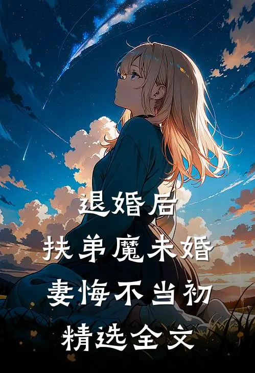 退婚后，扶弟魔未婚妻悔不当初精选全文