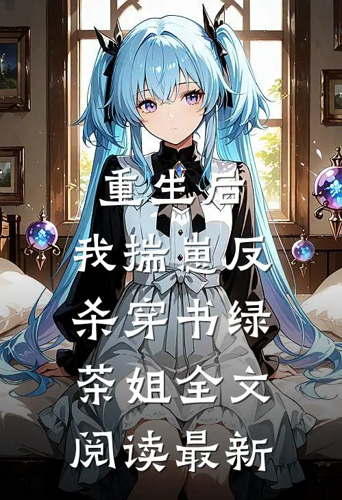 重生后，我揣崽反杀穿书绿茶姐全文阅读最新