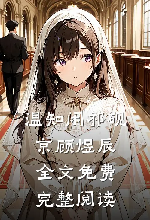 温知闲祁砚京顾煜辰全文免费完整阅读
