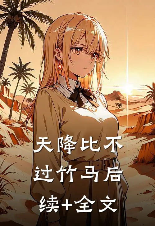 天降比不过竹马后续+全文