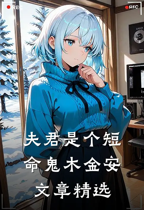 夫君是个短命鬼木金安文章精选