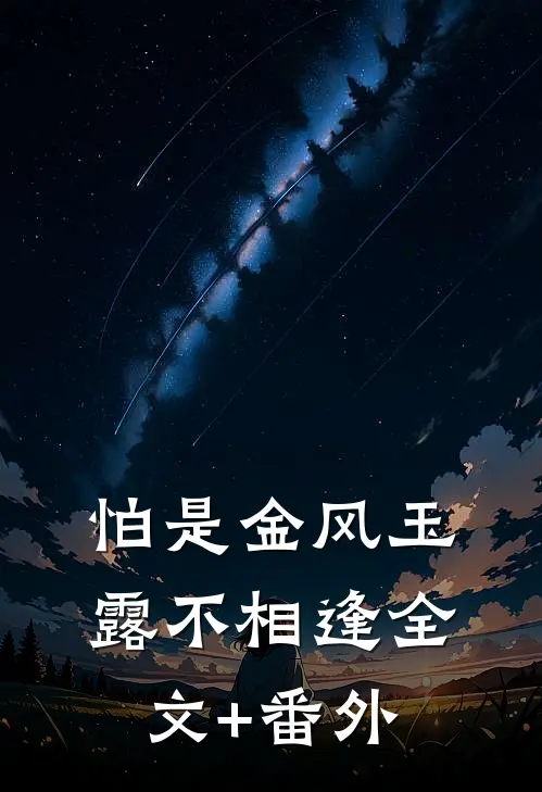 怕是金风玉露不相逢全文+番外