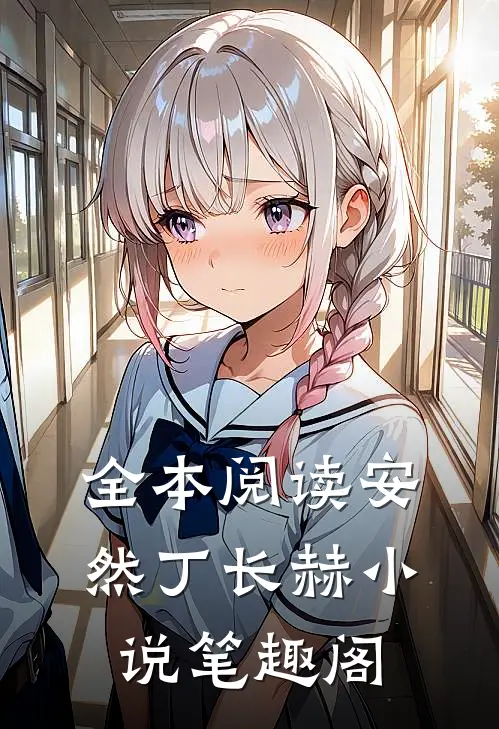 全本阅读安然丁长赫小说笔趣阁