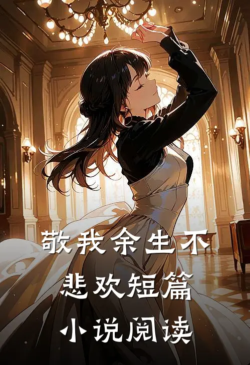 敬我余生不悲欢短篇小说阅读
