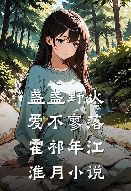 盏盏野火爱不寥落霍祁年江淮月小说