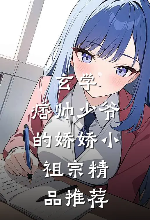 玄学：痞帅少爷的娇娇小祖宗精品推荐